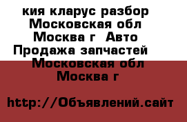 Kia Clarus кия кларус разбор - Московская обл., Москва г. Авто » Продажа запчастей   . Московская обл.,Москва г.